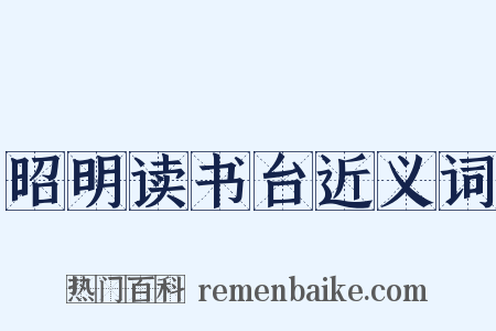 昭明读书台近义词是什么意思的图片